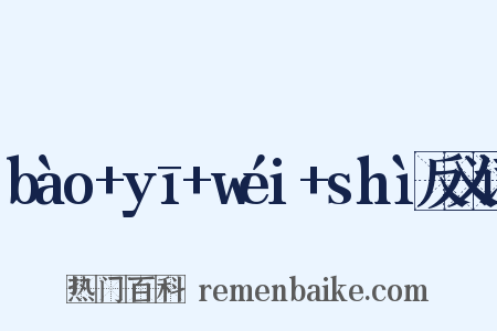 bào+yī+wéi+shì反义词是什么意思的图片